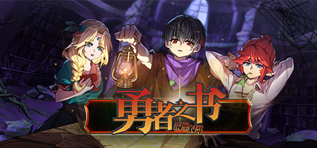 勇者之书（Build.9608239-.13.9.24）-好欧游戏仓库