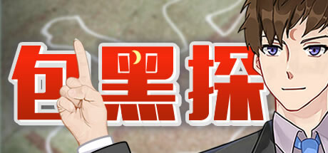包黑探（完整版-Build.10440783-全5章）-好欧游戏仓库