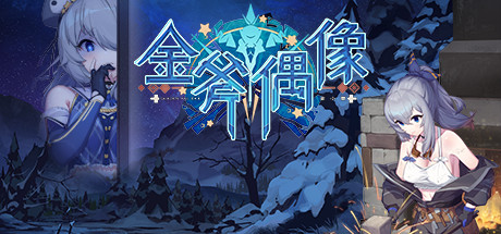 金斧偶像金小萱/Golden Axe Idol（Build.9775227）-好欧游戏仓库