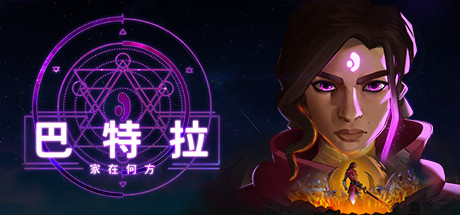 巴特拉：家在何方/Batora Lost Haven-好欧游戏仓库