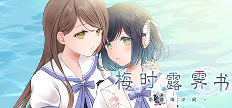 梅时露霁书~雨潺海汐间~(V1.01-豪华版+原声音乐)-好欧游戏仓库
