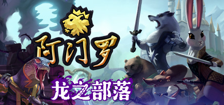 阿门罗/Armello（v2.2.1p2）-好欧游戏仓库