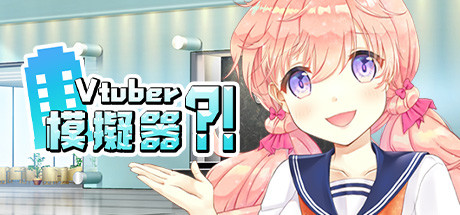 虚拟主播模擬器/ Vtuber Simulator : Vtuber模擬器(Build.7158518)-好欧游戏仓库