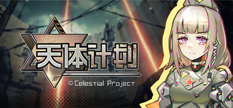 天体计划/Celestial Project-好欧游戏仓库