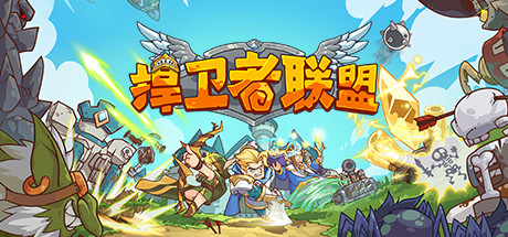 捍卫者联盟（Build.9043577）-好欧游戏仓库