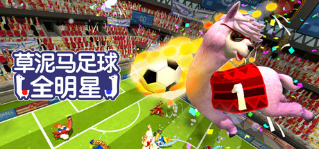 草泥马足球：全明星/Alpaca Ball：Allstars（v5597014）-好欧游戏仓库