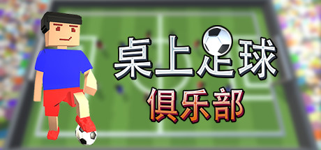 桌上足球俱乐部/Table Soccer Club-好欧游戏仓库
