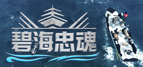 碧海忠魂-好欧游戏仓库