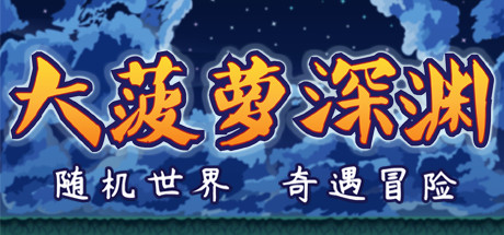 小虎传：大菠萝深渊（Build.9399176-0.9.0）-好欧游戏仓库
