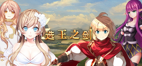 选王之剑：零/Idle Calibur：Zero（更新v20241205）-好欧游戏仓库