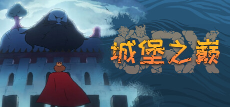 城堡之巅/ORX (更新Build.17839217)-好欧游戏仓库