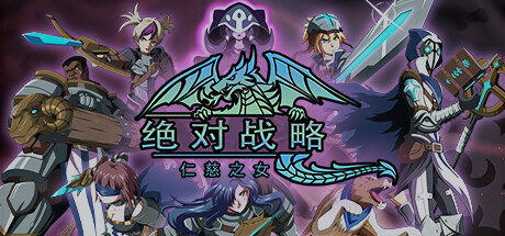 绝对战略：仁慈之女/Absolute Tactics （更新v1.3.20）-好欧游戏仓库