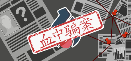 血中骗案（Build.9579902-1.05）-好欧游戏仓库