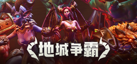 地城争霸（V1.0.3.0+DLC）-好欧游戏仓库