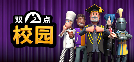 双点校园/Two Point Campus（更新v10.2.144623+5DLC模拟器整合版）-好欧游戏仓库