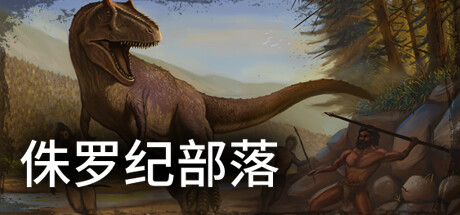 侏罗纪部落/Jurassic Clans(Build.9773679-1.0)-好欧游戏仓库