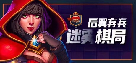 后翼弃兵:迷雾棋局(Build.10667863-1.0.1-完整版发布)-好欧游戏仓库