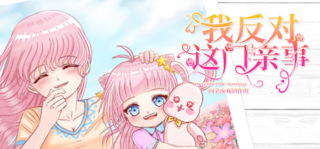 我反对这门亲事/Im against this marriage（Build.7708369-小说系统+中文语音）-好欧游戏仓库