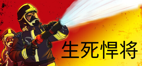 生死悍将/Fire Commander（v1.1）-好欧游戏仓库