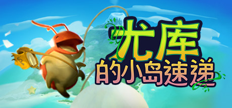 尤库的小岛速递/Yokus Island Express（Build 20210929）-好欧游戏仓库