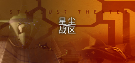 星尘战区/Stardust Theater下载 - 好欧游戏仓库