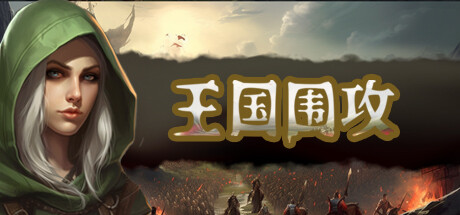 王国围攻/Warlords Under Siege（更新v1.0.1）-好欧游戏仓库