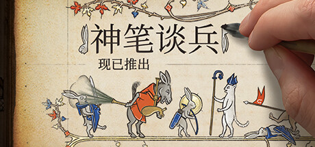 神笔谈兵/Inkulinati （更新v1.48.1）-好欧游戏仓库