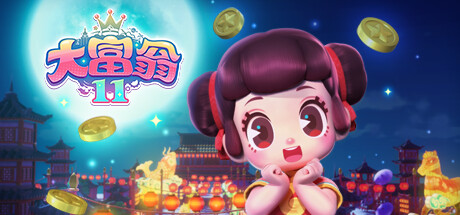 大富翁11（Build.10754047）-好欧游戏仓库