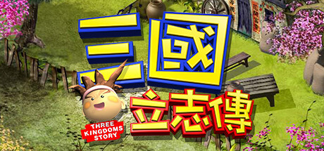 三國立志傳（Build.10288354-230110a）-好欧游戏仓库