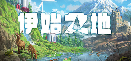 伊始之地/Terra Nil(更新v1.2.10)-好欧游戏仓库