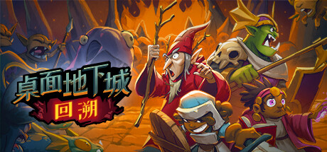 桌面地下城：回溯（Build.11032470）-好欧游戏仓库
