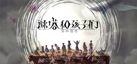 谜塔和孩子们—奔向塔底（Build.11066874-1.0.1.5）-好欧游戏仓库