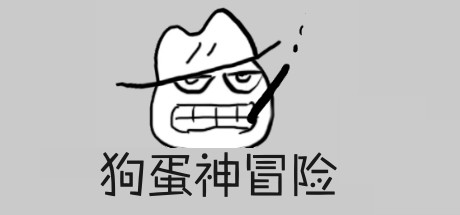 狗蛋神冒险:很傻很天真(需要麦克风-声控游戏)下载 - 好欧游戏仓库
