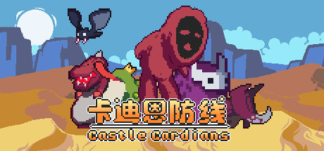 卡迪恩防线/Castle Cardians（更新v0.190001）-好欧游戏仓库