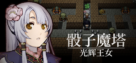 骰子魔塔：光辉王女/Dices and Tower of the Reanimator：Glorious Princes