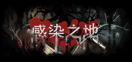 感染之地/Infected zone下载 - 好欧游戏仓库