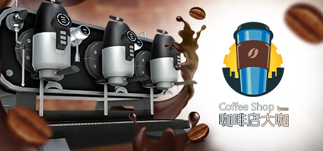 咖啡店大咖/Coffee Shop Tycoon（v1.1）-好欧游戏仓库