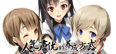 人气声优的养成方式（V1.01+原生DLC）-好欧游戏仓库