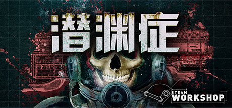 潜渊症/Barotrauma(更新v1.8.6.2)-好欧游戏仓库