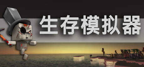 生存模拟器/Survival Simulator（V.17.5 A753）-好欧游戏仓库