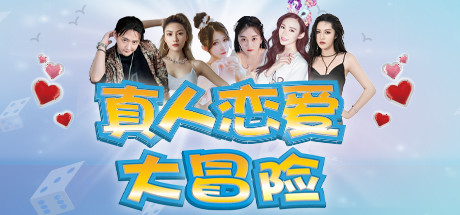 真人恋爱大冒险(V1.0277+中文语音)-好欧游戏仓库