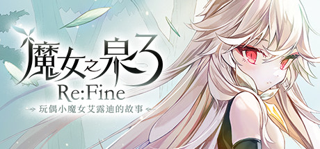 魔女之泉3 ReFine -玩偶小魔女艾露迪的故事(V1.1)-好欧游戏仓库