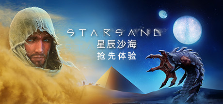 星辰沙海/Starsand(v0.5.0)-好欧游戏仓库