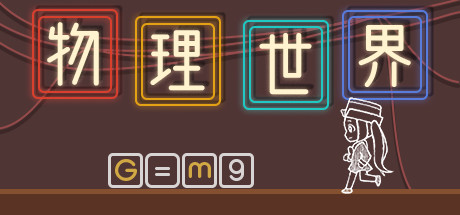 物理世界(Build.7714792)-好欧游戏仓库