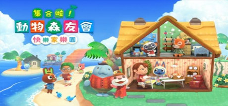 集合啦！动物森友会（豪华版-V2.02-快乐家乐园+全DLC）-好欧游戏仓库