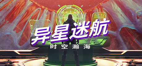 异星迷航:时空瀚海/Out There: Oceans of Time下载 - 好欧游戏仓库