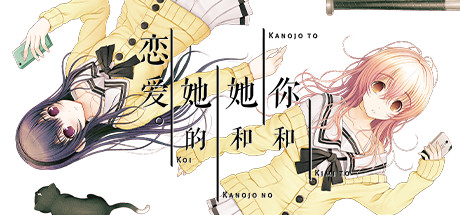 你和她和她的恋爱/YOU and ME and HER: A Love Story（v1.00s）-好欧游戏仓库