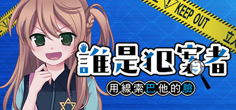 誰是犯案者/Who is the Criminal(V1.203)-好欧游戏仓库