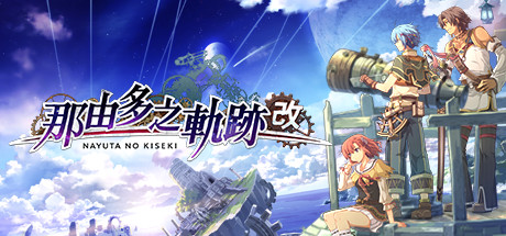 那由多之轨迹：改/Nayuta no Kiseki: KAI-好欧游戏仓库