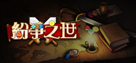 纷争之世(Build.9006437)-好欧游戏仓库